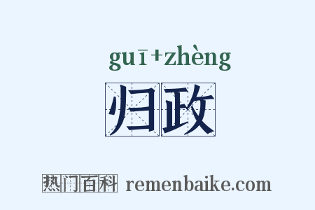 归政是什么意思的图片